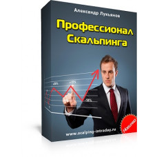 Курс Профессионал скальпинга! Александр Лукьянов