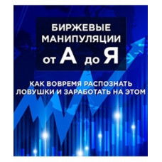 Видеокурс Биржевые манипуляции от А до Я Сергей Атрощенко