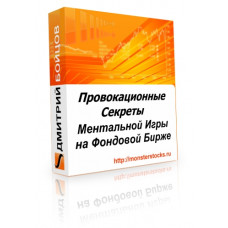 Провокационные Секреты Ментальной Игры На Фондовой Бирже