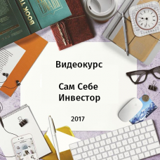 Видеокурс «Сам Себе Инвестор»