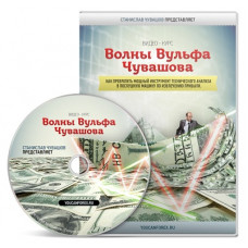 Видеокурс Волны Вульфа-Чувашова