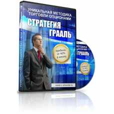 Стратегия Грааль. Гарантированный способ получения прибыли