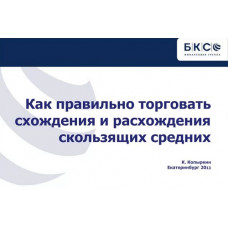 Как правильно торговать схождения и расхождения скользящих средних