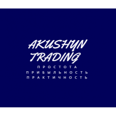 Торговая система Akushyn (+видеокурс)