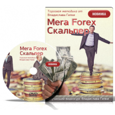 Внутридневная торговая методика «Мега FOREX Скальпер»