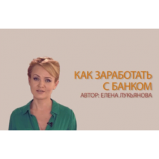 Онлайн-видеокурс Как заработать с банком