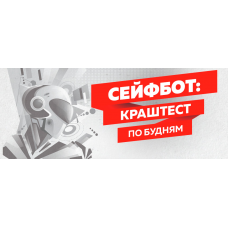 Торговый робот Сейфбот