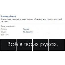 Rapanya Forex – профессиональное индивидуальное обучение форекс