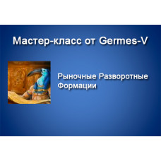Germes-V Мастер-Класс Рыночные Разворотные Формации