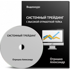 Видео-курс по системному трейдингу с высокой отработкой тейка