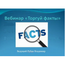 Вебинар «Торгуй факты» Части 1 и 2