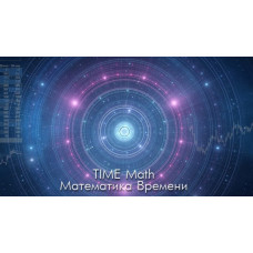 Математика Времени [TIME Math] Александр Саливон