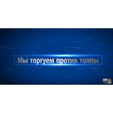 Торговля против толпы на рынке Форекс. Учимся торговать с Маркетмейкерами