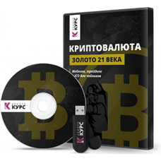 Курс «Криптовалюта - золото 21 века. Майнинг, трейдинг и ICO для чайников»