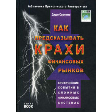 Как предсказывать крахи финансовых рынков. Критические события в сложных финансовых системах