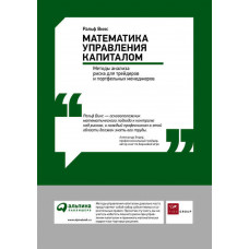 Математика управления капиталом: Методы анализа риска для трейдеров и портфельных менеджеров