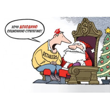 Новогодняя опционная стратегия