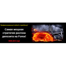 Советник + система "Разгон депозита нового поколения"