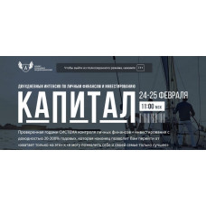 Интенсив по личным финансам и инвестированию "КАПИТАЛ"