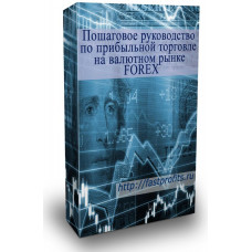 Пошаговое руководство по прибыльной торговле на валютном рынке FOREX
