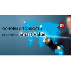 Вебинар Основы и тонкости стратегии Smart Value
