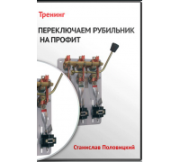 Запись тренинга Переключаем рубильник на профит от школы ForexAC