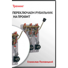Запись тренинга Переключаем рубильник на профит от школы ForexAC