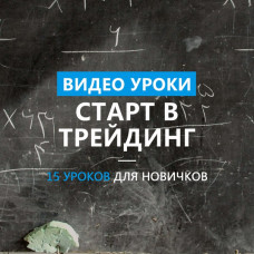 Курс "Старт в Трейдинг" 15 уроков для новичков