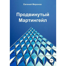Книга «Продвинутый Мартингейл» Евгений Миронов (2018)