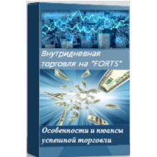 Видеокурс «Внутридневная торговля на FORTS»