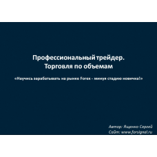 Видеокурс Профессиональный трейдер. Торговля по объемам на Forex