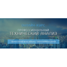 Профессиональный технический анализ Максим Живас