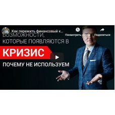 Кризис 2019: Как выжить на тонущем корабле Максим Петров