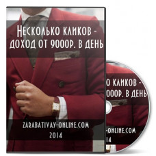 Несколько кликов - доход от 9000р. в день