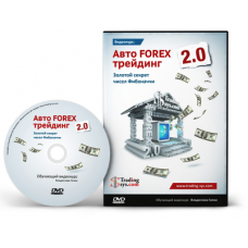 Авто FOREX трейдинг 2.0 Золотой секрет чисел Фибоначчи