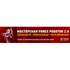 Мастерская Forex роботов 2.0 Версия БИЗНЕС-ПРЕМЬЕР