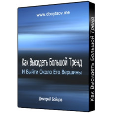 Как Высидеть Большой Тренд и Выйти Около Его Вершины