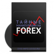 Тайные манипуляции на FOREX
