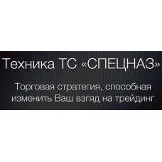 Секретная торговая стратегия «СПЕЦНАЗ»