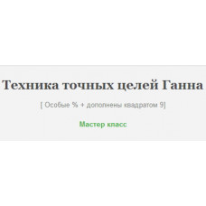 Техника точных целей Ганна