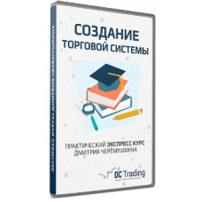 Успешная торговая система. Создание своей торговой системы (DC Trading)
