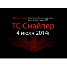 Торговая система SNIPER-2.0 База+Вип