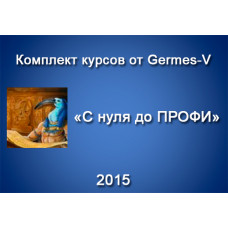 Комплект курсов от Germes-V С нуля до ПРОФИ