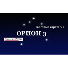 Методика торговли Орион 3