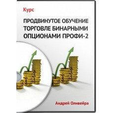 Продвинутый курс обучения торговле бинарными опционами ПРОФИ-2