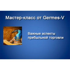 Germes-V Мастер-класс Важные аспекты прибыльной торговли