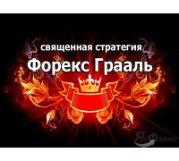 Система «Грааль Андрея» (торговля по уровням)