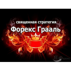 Система «Грааль Андрея» (торговля по уровням)