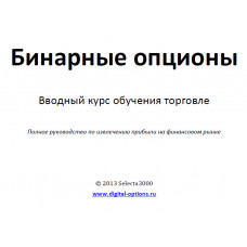 Книга Торговля бинарными опционами - вводный курс