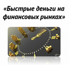 Тренинг Быстрые деньги на Финансовых рынках (Standart)